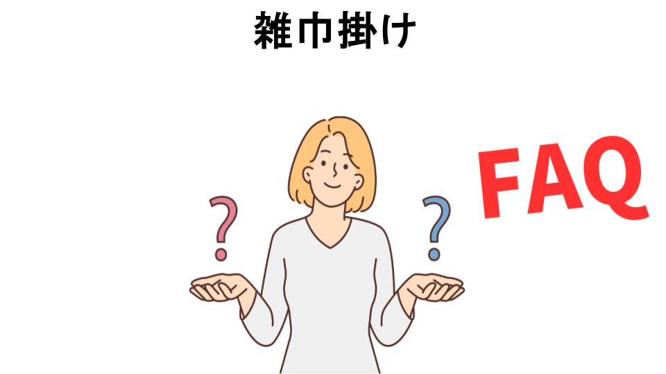 雑巾掛けについてよくある質問【意味ない以外】